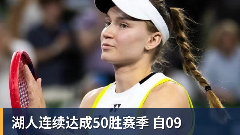 乐鱼体育湖人连续达成50胜赛季 自09