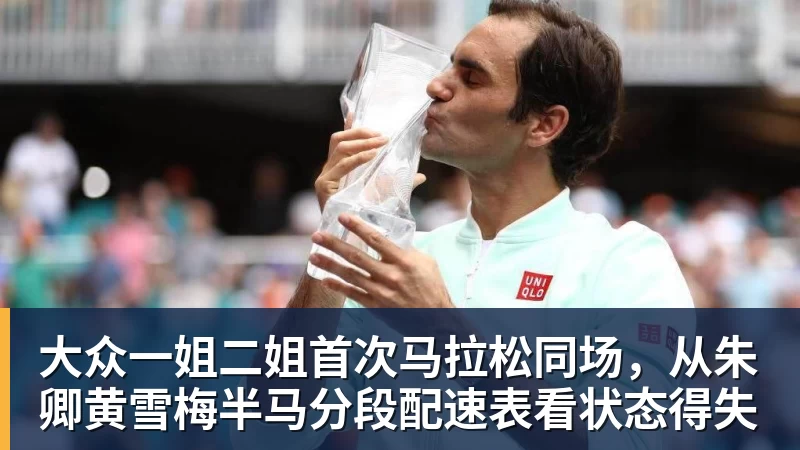 乐鱼体育大众一姐二姐首次马拉松同场,从朱卿黄雪梅半马分段配速表看状态得失