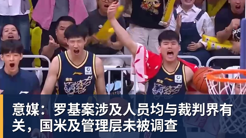 乐鱼体育意媒:罗基案涉及人员均与裁判界有关,国米及管理层未被调查