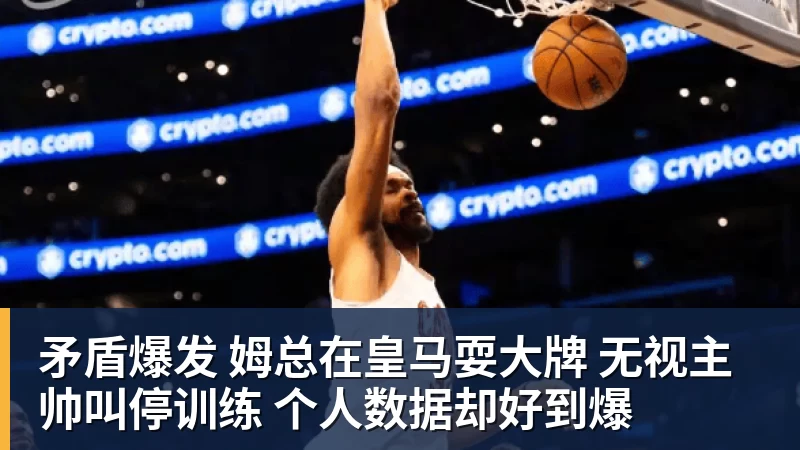 乐鱼体育矛盾爆发 姆总在皇马耍大牌 无视主帅叫停训练 个人数据却好到爆