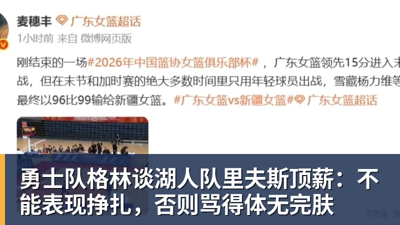 乐鱼体育勇士队格林谈湖人队里夫斯顶薪：不能表现挣扎，否则骂得体无完肤