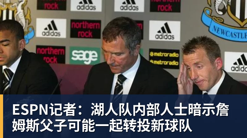 乐鱼体育ESPN记者：湖人队内部人士暗示詹姆斯父子可能一起转投新球队