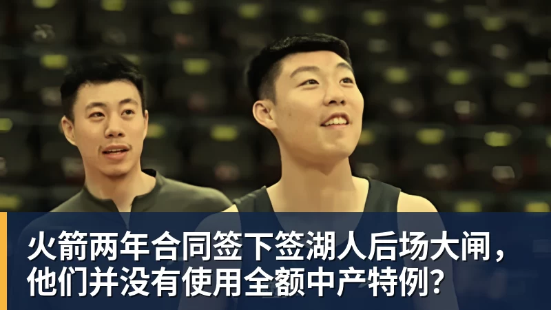 乐鱼体育火箭两年合同签下签湖人后场大闸，他们并没有使用全额中产特例？