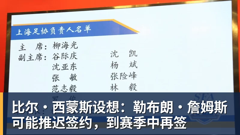 乐鱼体育比尔·西蒙斯设想：勒布朗·詹姆斯可能推迟签约，到赛季中再签