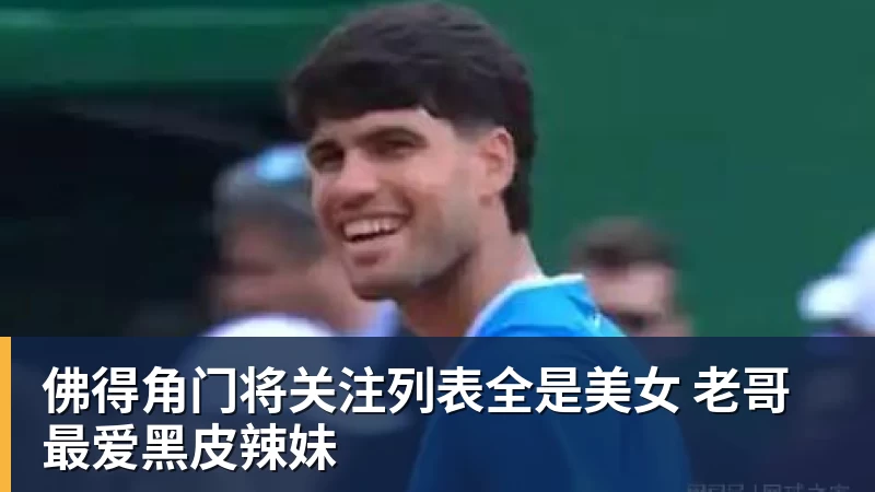 乐鱼体育佛得角门将关注列表全是美女 老哥最爱黑皮辣妹