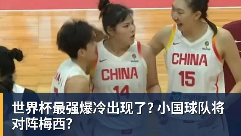 乐鱼体育世界杯最强爆冷出现了? 小国球队将对阵梅西？