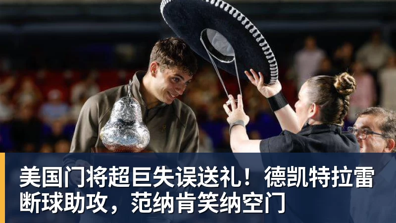 乐鱼体育美国门将超巨失误送礼！德凯特拉雷断球助攻，范纳肯笑纳空门