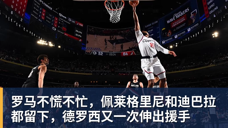 乐鱼体育罗马不慌不忙，佩莱格里尼和迪巴拉都留下，德罗西又一次伸出援手