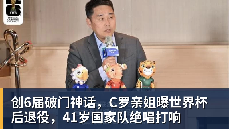 乐鱼体育创6届破门神话，C罗亲姐曝世界杯后退役，41岁国家队绝唱打响