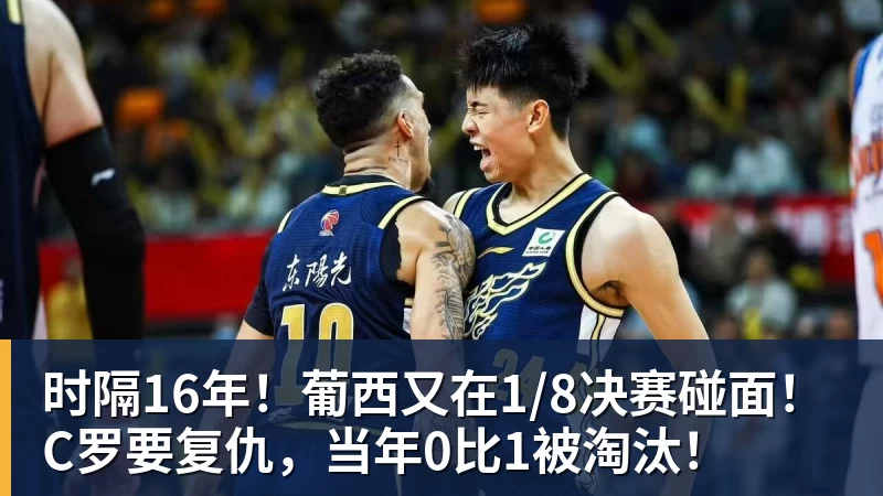 乐鱼体育时隔16年！葡西又在1/8决赛碰面！C罗要复仇，当年0比1被淘汰！