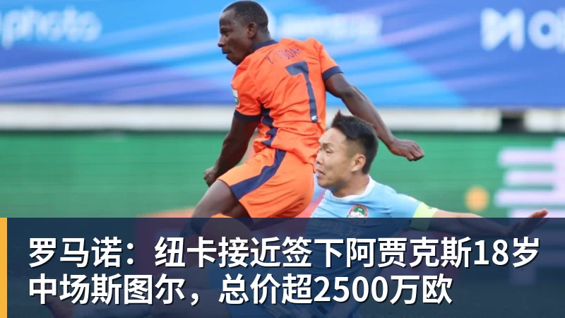 乐鱼体育罗马诺：纽卡接近签下阿贾克斯18岁中场斯图尔，总价超2500万欧