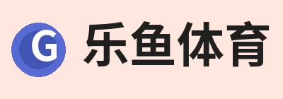 乐鱼体育，围绕乐鱼体育持续更新实用信息 logo
